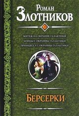 Берсерки. Трилогия скачать