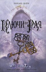 Ключи от рая скачать