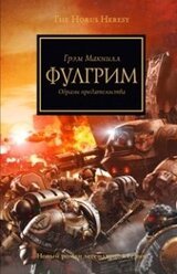 Фулгрим скачать