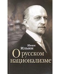О русском национализме скачать