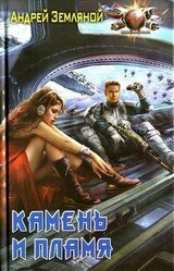 Камень и пламя скачать