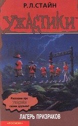 Лагерь призраков скачать