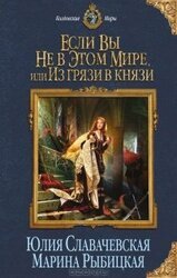 Если вы не в этом мире, или Из грязи в князи скачать