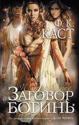 Заговор богинь скачать