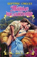 Тайные наслаждения скачать