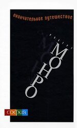 Окончательное путешествие скачать