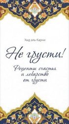 Не грусти! Рецепты счастья и лекарство от грусти скачать