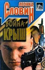 Война крыш скачать