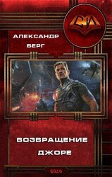 Возвращение Джоре скачать