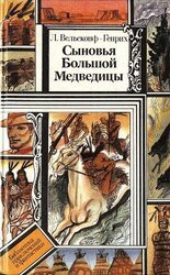 Сыновья Большой Медведицы. Книга 1 скачать