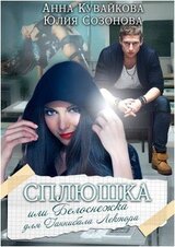 Сплюшка или Белоснежка для Ганнибала Лектора скачать