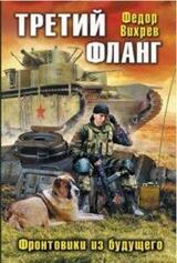 Третий фланг. Фронтовики из будущего скачать