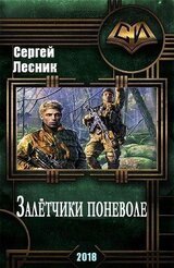 Залётчики поневоле скачать