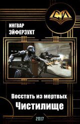 Восстать из мертвых. Чистилище скачать