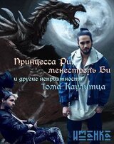 Принцесса Ри, менестрель Би и другие неприятности Тома Каулитца скачать