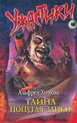 Тайна попугая-заики скачать