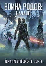 Война родов. Начало скачать