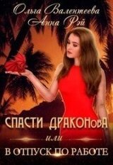 Спасти ДРАКОНовА, или В отпуск по работе скачать