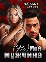  Мой мужчина скачать