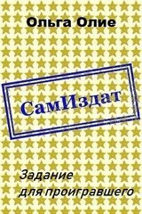 Задание для проигравшего скачать