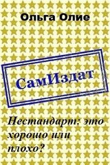 Нестандарт: это хорошо или плохо? скачать