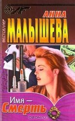 Имя – Смерть скачать