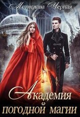 Академия погодной магии скачать