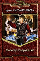 Магистр разрушения скачать