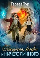 Бизнес, кофе и ничего личного скачать