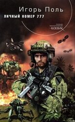 Личный номер 777 скачать