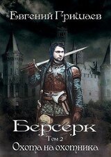 Берсерк Том второй Охота на охотника скачать