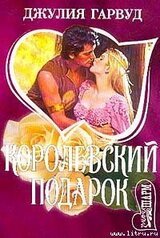 Королевский подарок скачать