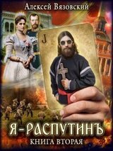 Я Распутинъ. Книга вторая скачать