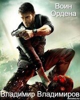Воин Ордена скачать