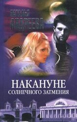 Накануне солнечного затмения скачать