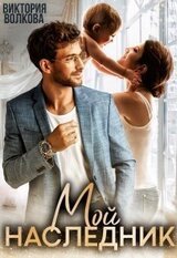Мой наследник скачать