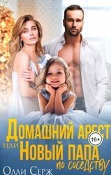 Домашний арест или новый папа по соседству скачать