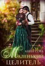 Маленький целитель скачать