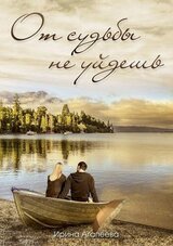 От судьбы не уйдешь скачать