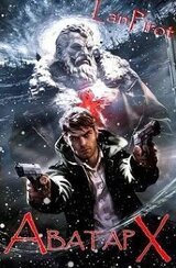 Аватар Х. Часть 2 скачать