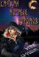 Княжна ночных воронов скачать