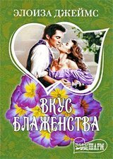Вкус блаженства скачать