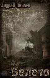 Болото скачать