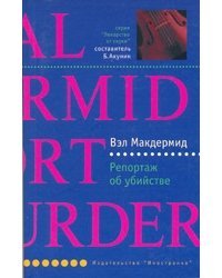 Репортаж об убийстве скачать