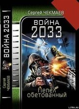 Война 2033. Пепел обетованный скачать