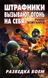 Штрафники вызывают огонь на себя. Разведка боем скачать
