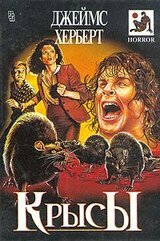 Крысы. Романы скачать