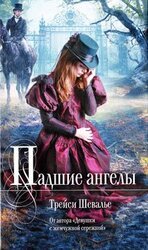 Падшие ангелы скачать