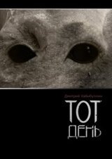 Тот день скачать