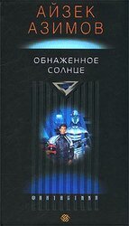 Обнаженное солнце скачать